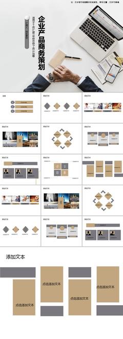 極簡風(fēng)格企業(yè)產(chǎn)品商務(wù)策劃PPT模板市場調(diào)查報告