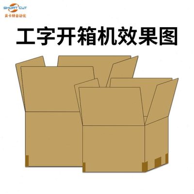 工字型開箱機(jī) 電商工廠包裝生產(chǎn)線的秘密武器